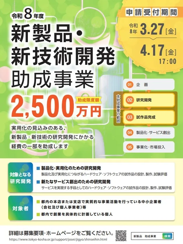 東京都 新製品・新技術開発助成事業のお知らせ