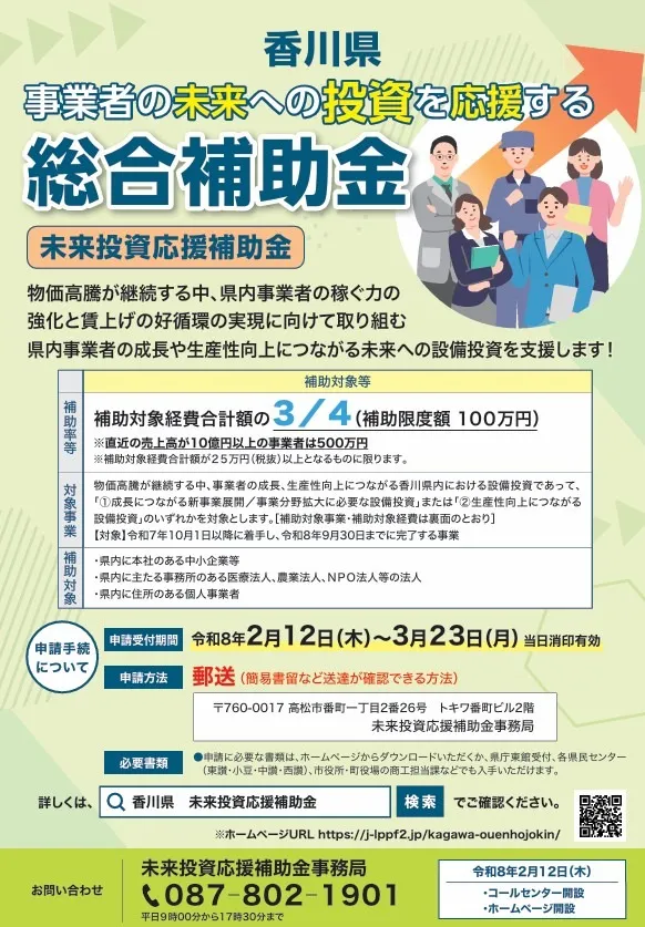 香川県事業者の未来への投資を応援する総合補助金のお知らせ