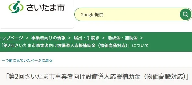 第2回さいたま市事業者向け設備導入応援補助金（物価高騰対応）のお知らせ