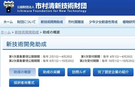 令和8年度第１次　市村清新技術財団補助金のおしｑ