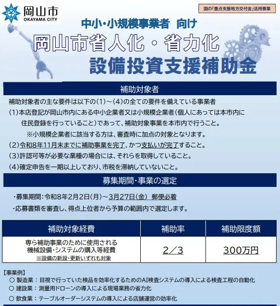 岡山市設備投資補助金のお知らせ
