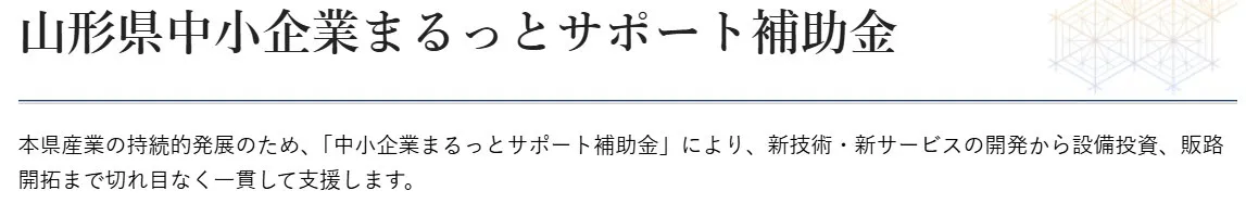 山形県中小企業まるっとサポート補助金のお知らせ