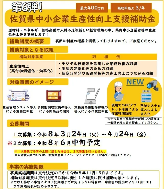 佐賀県中小企業生産性向上支援補助金のお知らせ