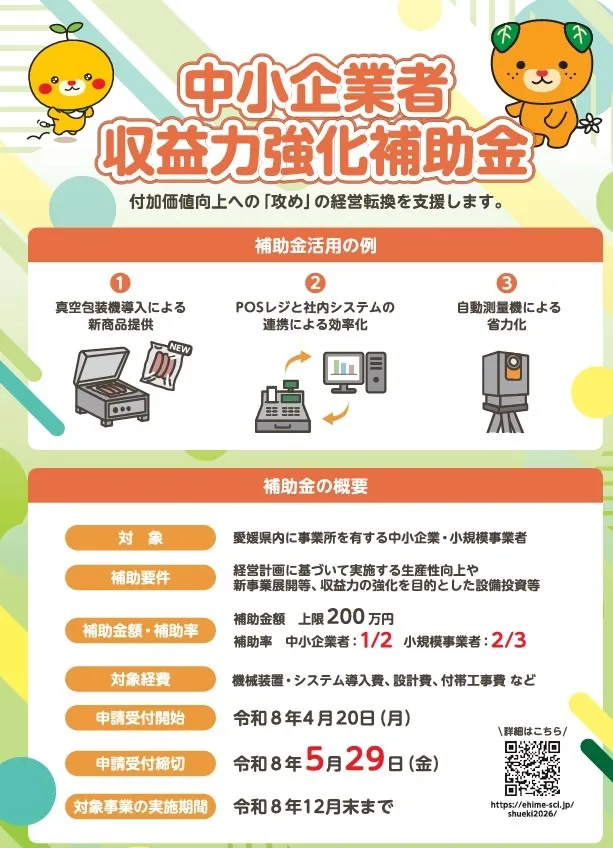 愛媛県_中小企業者収益力強化補助金のお知らせ