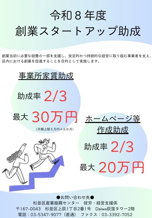 杉並区スタートアップ助成金のお知らせ