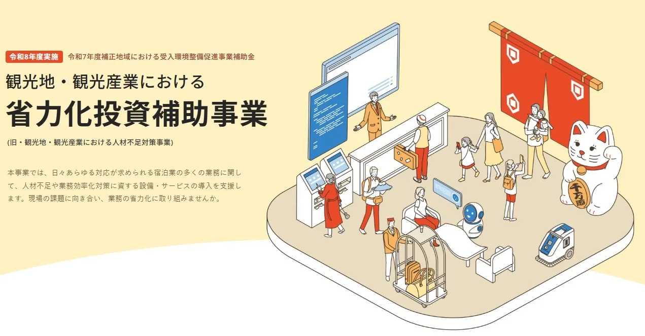 観光庁_観光地・観光産業における省力化投資補助事業のお知らせ