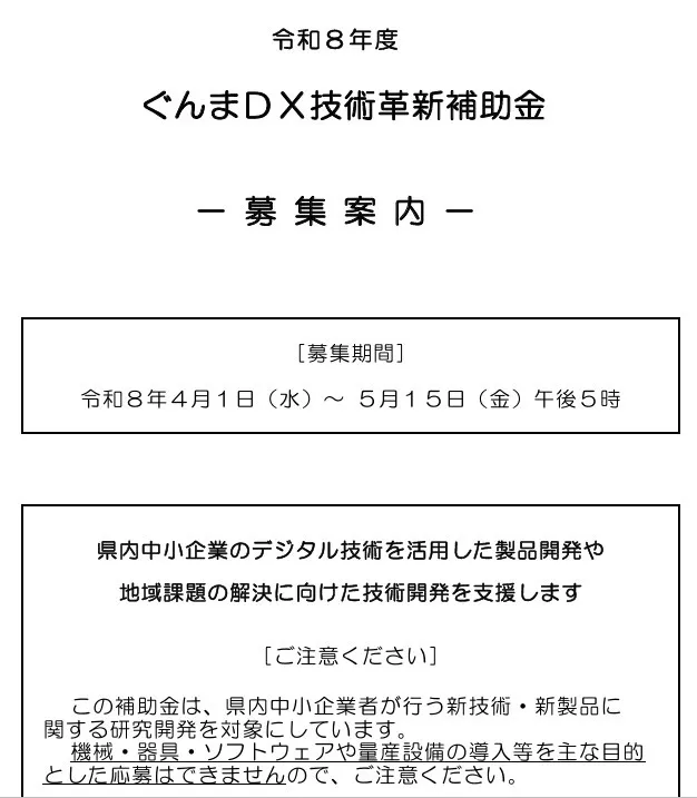 ぐんまDX技術革新補助金のお知らせ