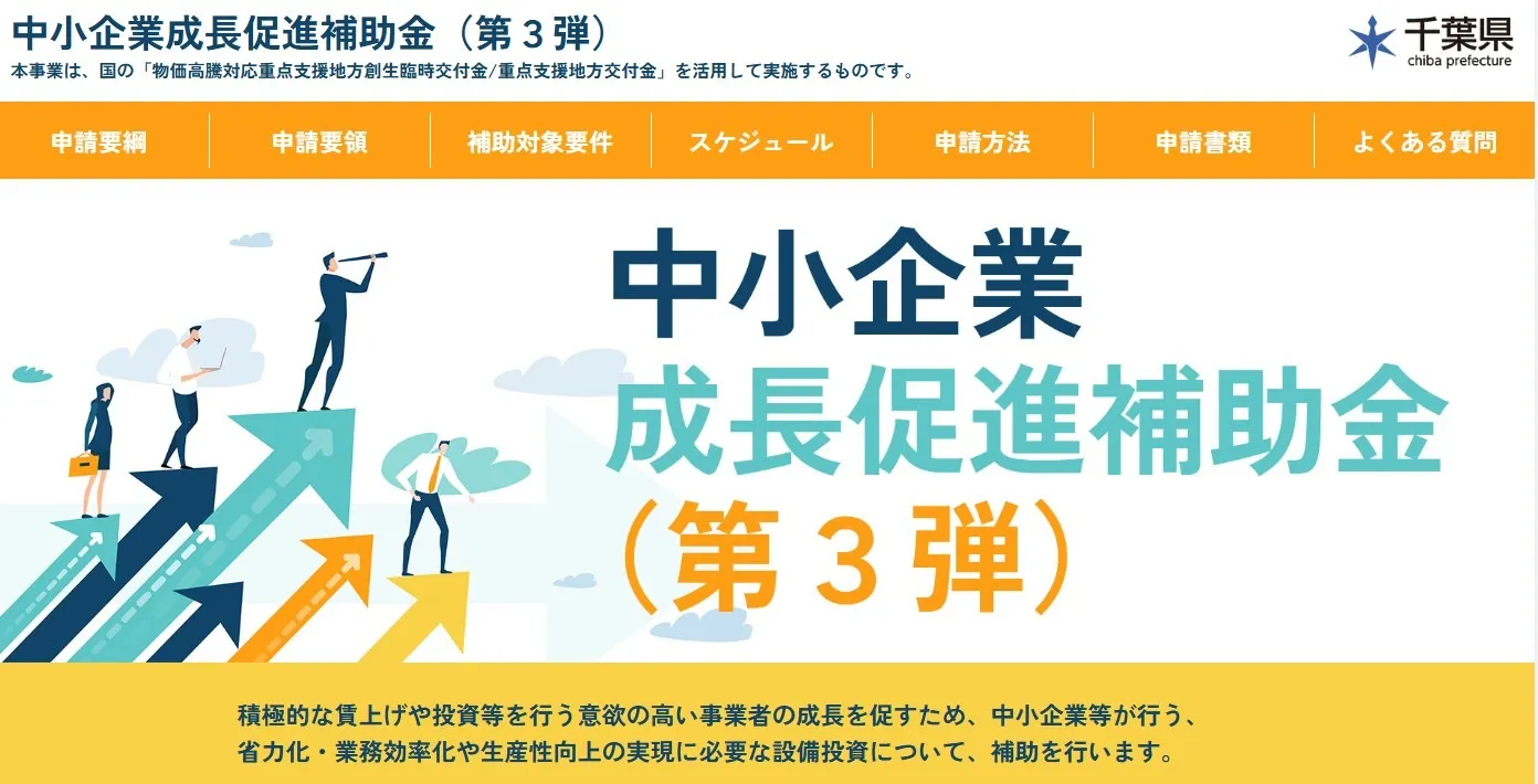 千葉県_中小企業成長促進補助金（第３弾）のお知らせ