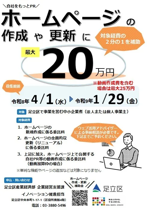 足立区 ホームページ作成・更新補助金 補助金
