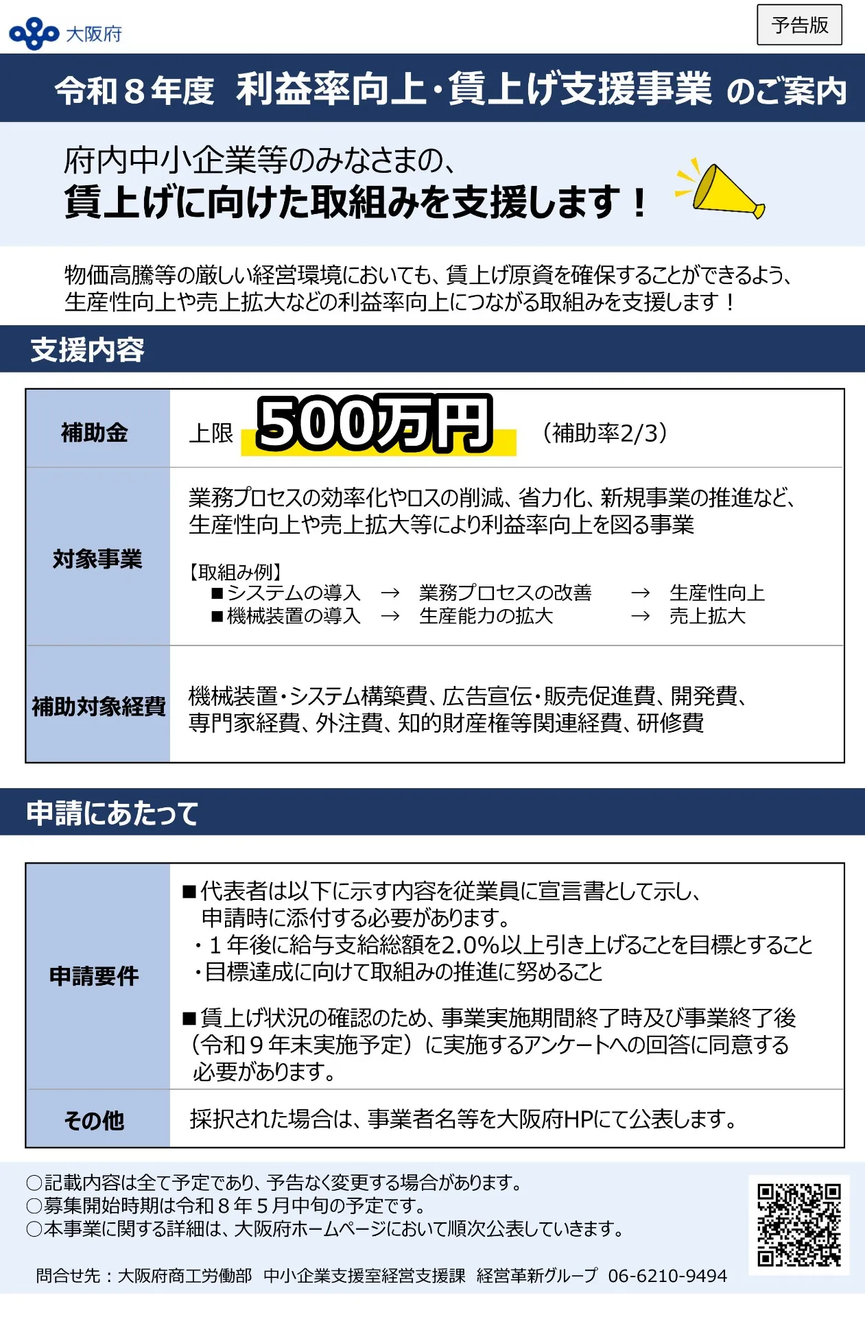 大阪府_利益率向上・賃上げ支援事業補助金のお知らせ