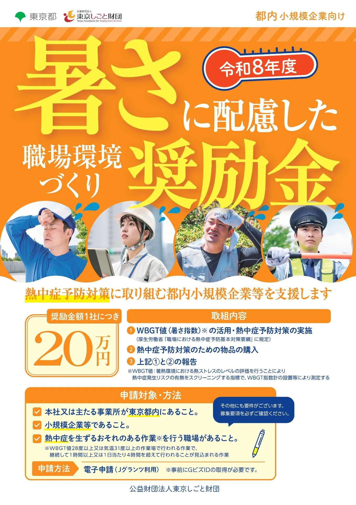 東京都_暑さに配慮した職場環境づくり奨励金