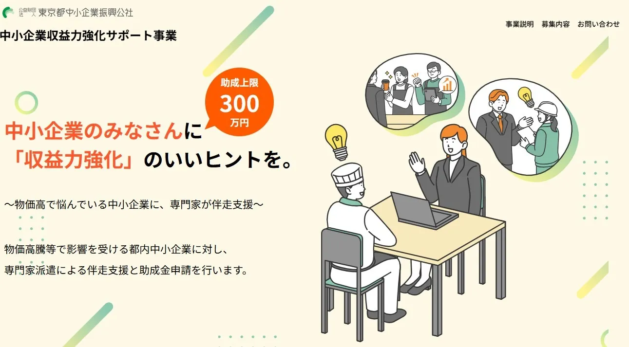 東京都 中小企業収益力強化サポート事業